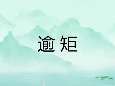 逾矩