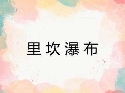 里坎瀑布 里坎瀑布