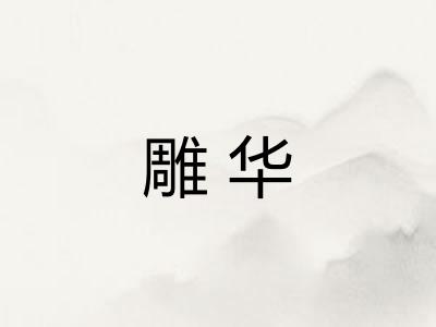 雕华
