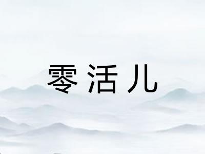零活儿 零活儿