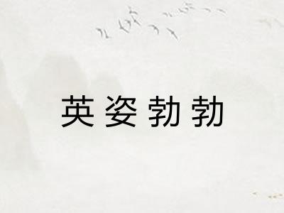 英姿勃勃
