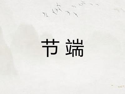 节端