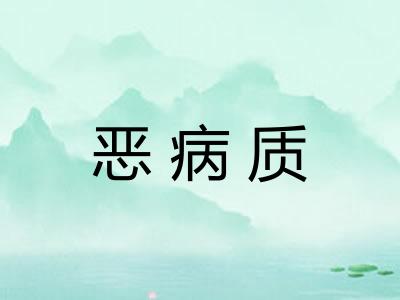恶病质 恶病质