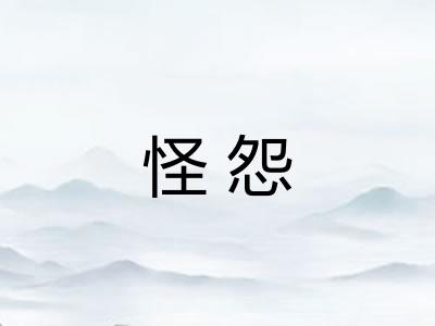 怪怨