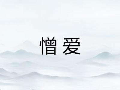 憎爱