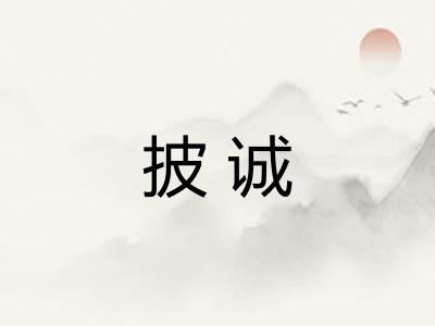披诚