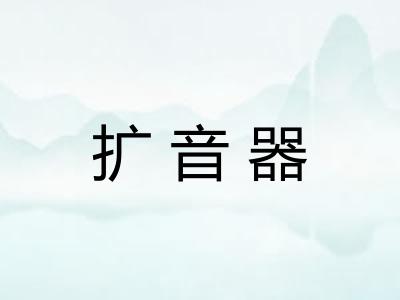 扩音器