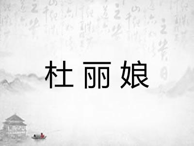 杜丽娘