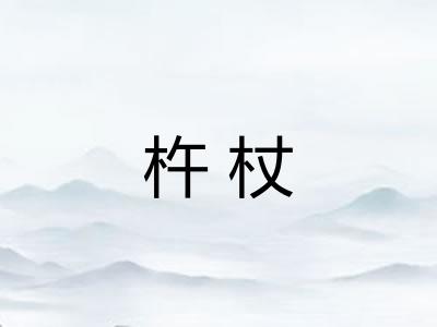 杵杖