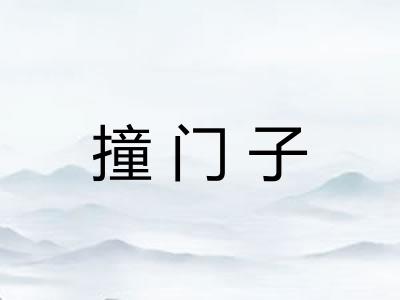 撞门子 撞门子
