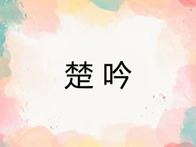 楚吟