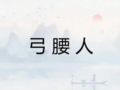 弓腰人