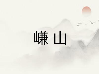 嵰山