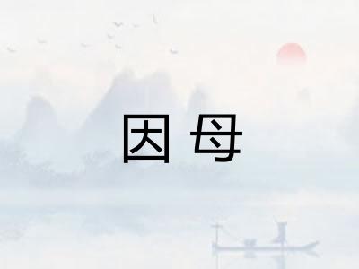 因母
