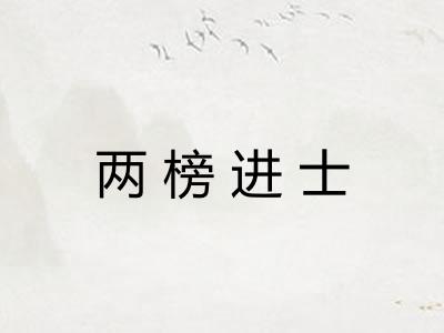 两榜进士