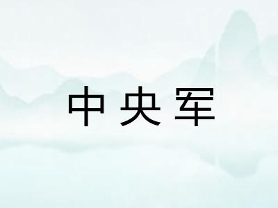 中央军
