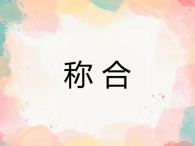 称合