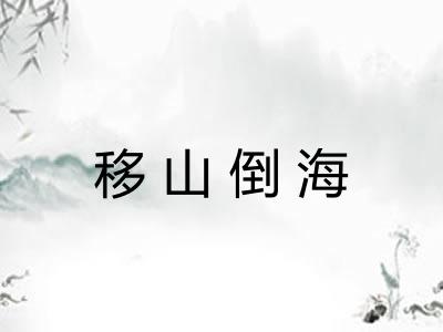 移山倒海