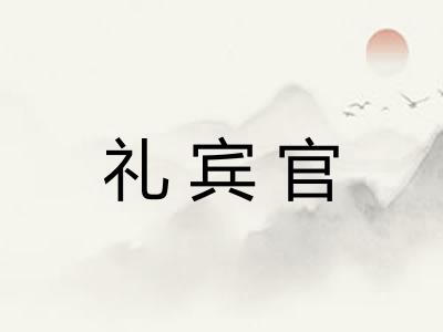 礼宾官