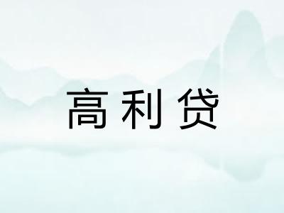 高利贷