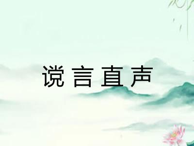 谠言直声