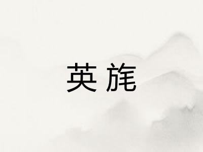 英旄