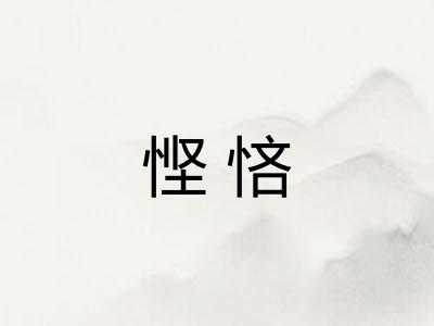 悭悋