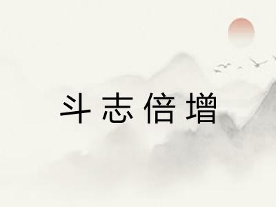 斗志倍增