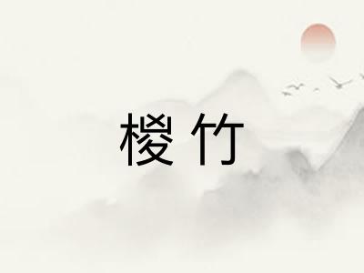 椶竹