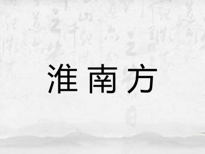淮南方