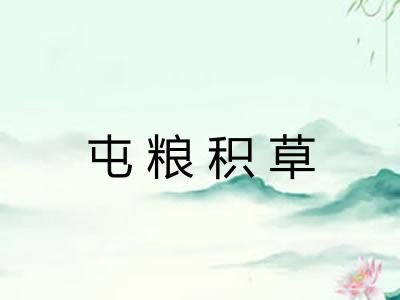 屯粮积草 屯粮积草