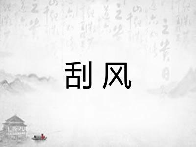 刮风