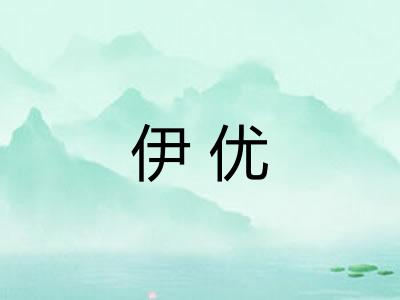 伊优