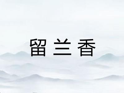 留兰香