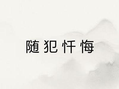 随犯忏悔 随犯忏悔