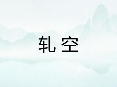 轧空