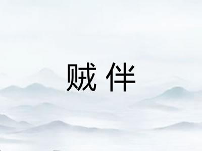贼伴 贼伴