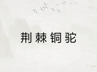 荆棘铜驼 荆棘铜驼