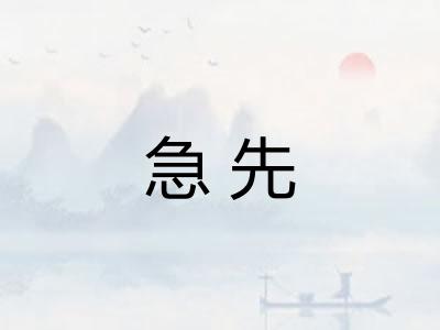 急先 急先