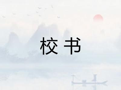 校书 校书