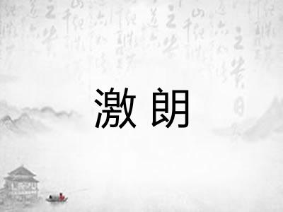 激朗