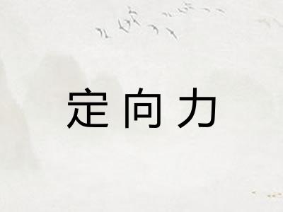 定向力