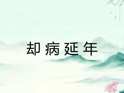 却病延年 却病延年