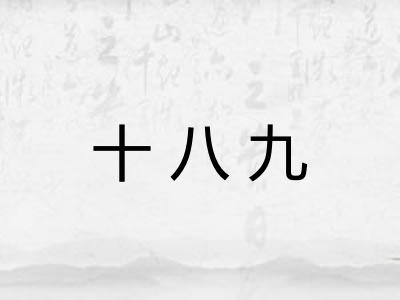 十八九