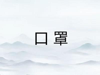 口罩
