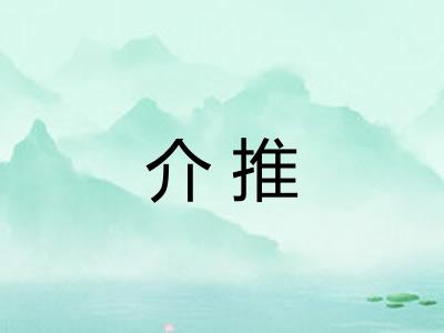 介推 介推