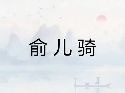 俞儿骑 俞儿骑