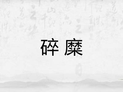 碎糜