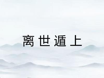 离世遁上