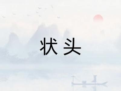 状头